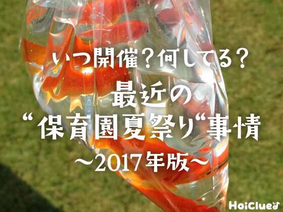 いつ開催？何してる？最近の“保育園夏祭り”事情