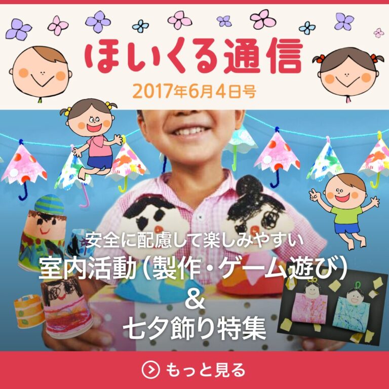 安全に配慮して楽しみやすい室内活動（製作・ゲーム遊び）＆七夕飾り特集