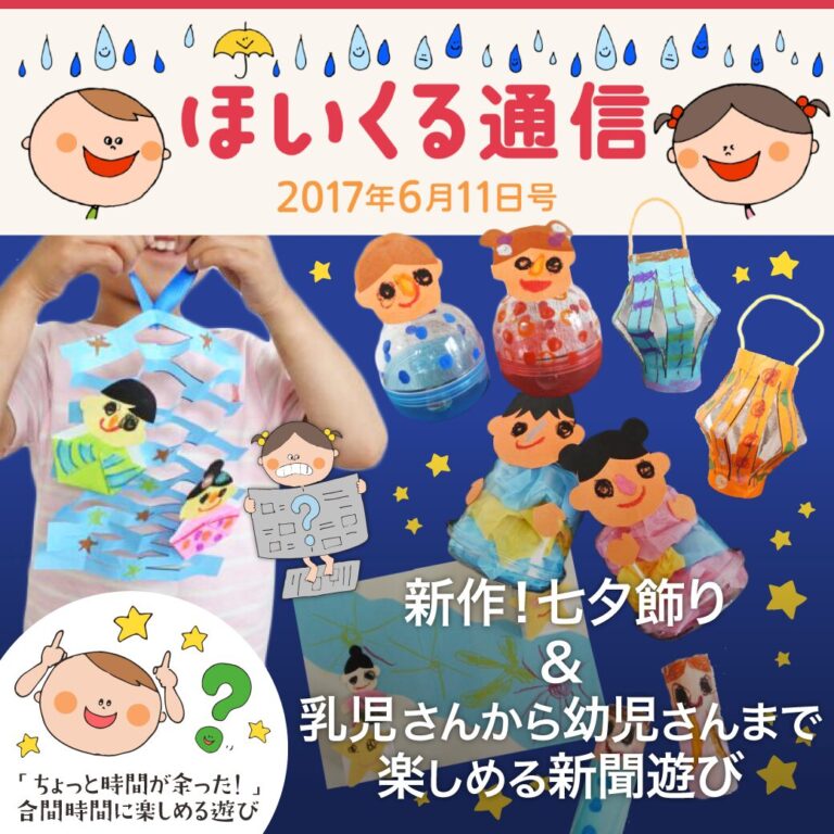 新作！七夕飾り＆新聞あそびに、合間時間に楽しめる遊び特集