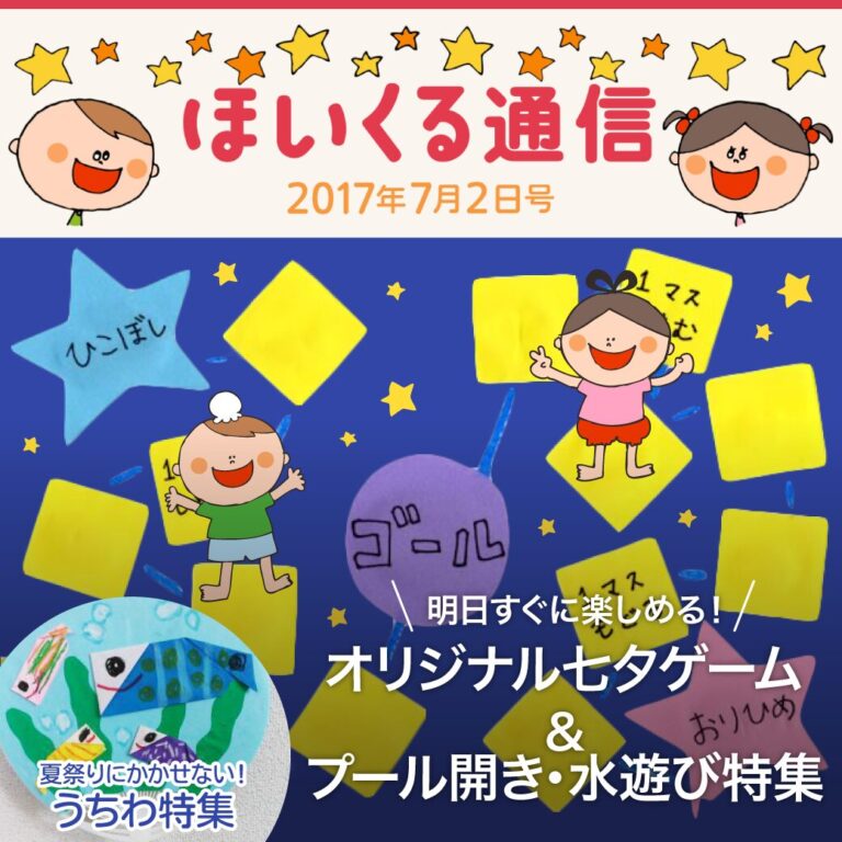 明日すぐに楽しめる！オリジナル七夕ゲーム遊び＆プール開き・水遊び特集
