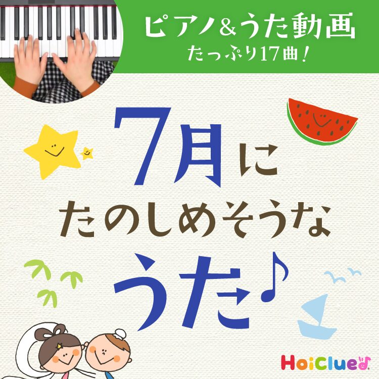 7月に楽しめそうな歌・童謡〜七夕に水遊び、夏にちなんだ歌のピアノと歌詞入り動画17曲＆発展して楽しめる遊び〜
