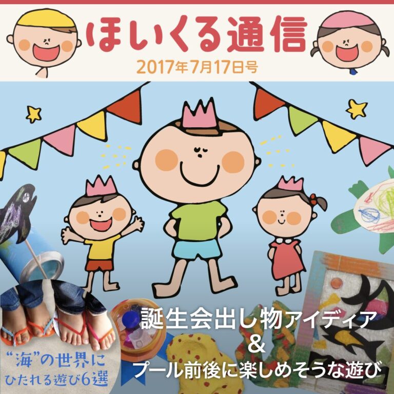 引き出しに入れておきたい誕生会出し物アイデア＆プール前後に楽しめそうな遊び特集！