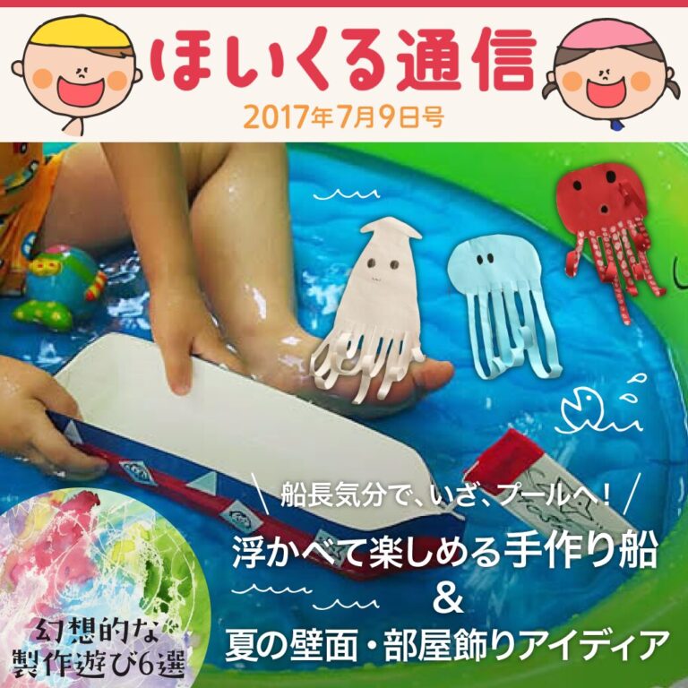 船長気分で、いざ、プールへ！浮かべて楽しめる手作り船＆夏の壁面・部屋飾りアイデア