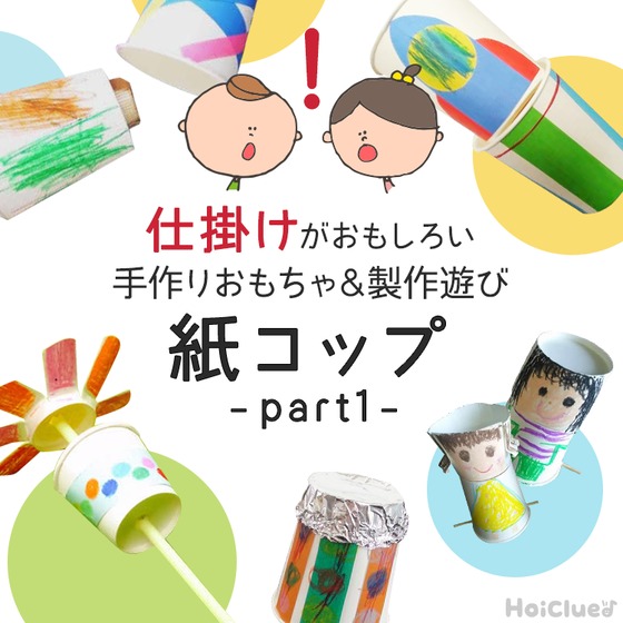 紙コップ製作まとめ記事Part1！動く仕掛けがおもしろい手作りおもちゃ＆製作遊び10選