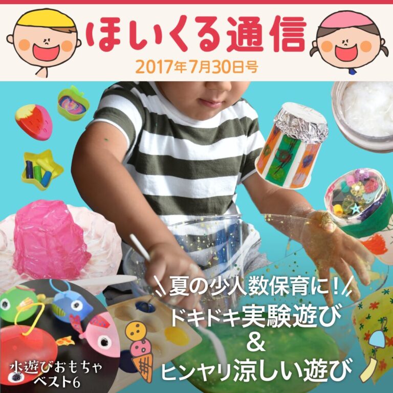 夏の少人数保育に！ドキドキ実験遊び＆ヒンヤリ涼しい遊びアイデア