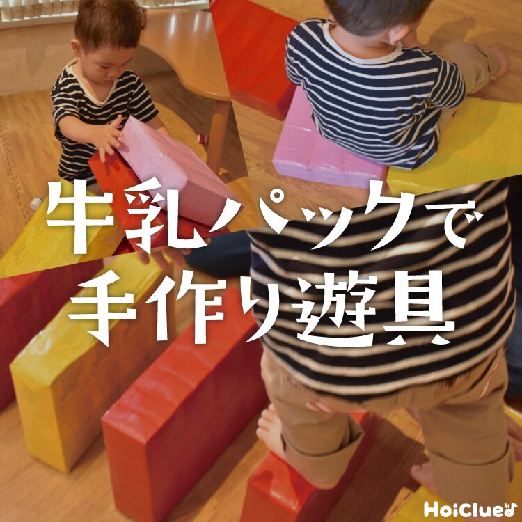 牛乳パックで手作り遊具〜動かして楽しめる組み合わせ自由な遊びアイデア＆作り方のポイント〜