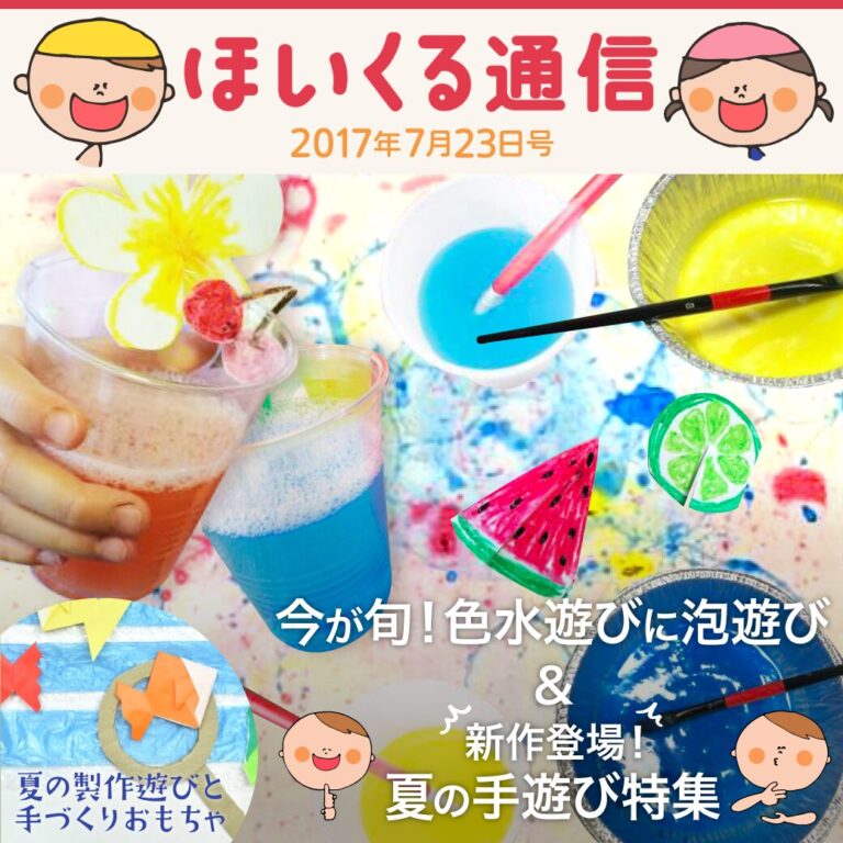 今が旬！色水遊びに泡遊び＆夏の手遊び特集