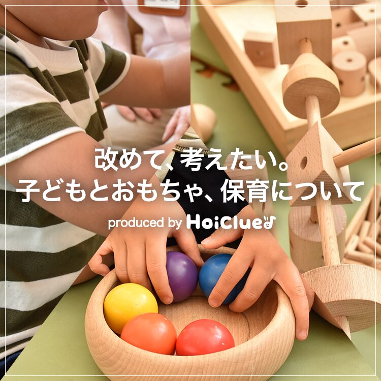 改めて、考えたい。 子どもとおもちゃ、保育について