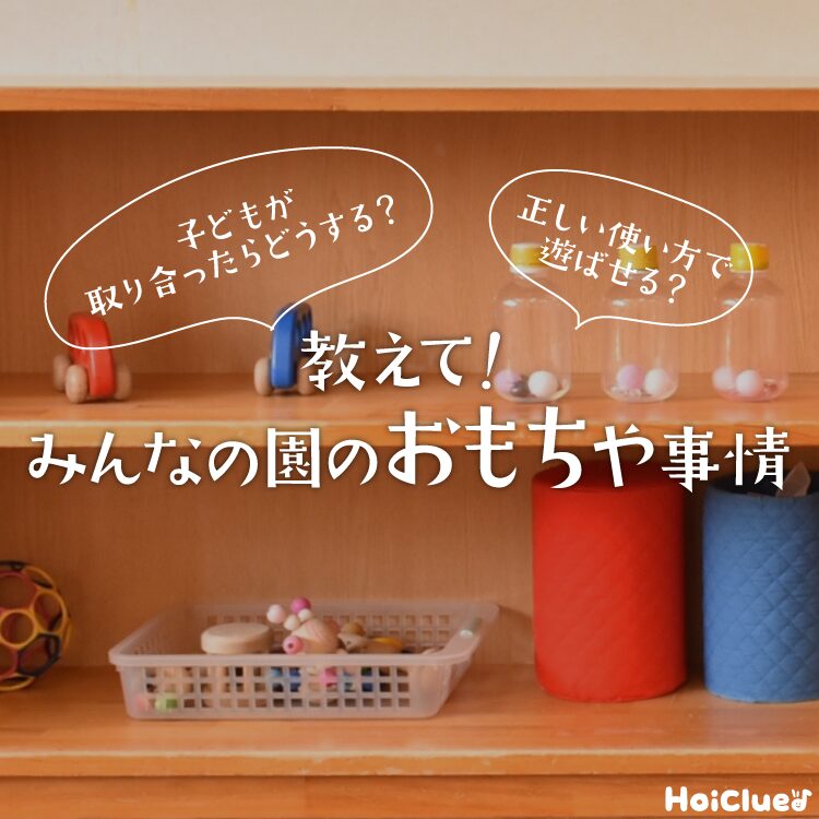 みんなの園の「おもちゃ」事情