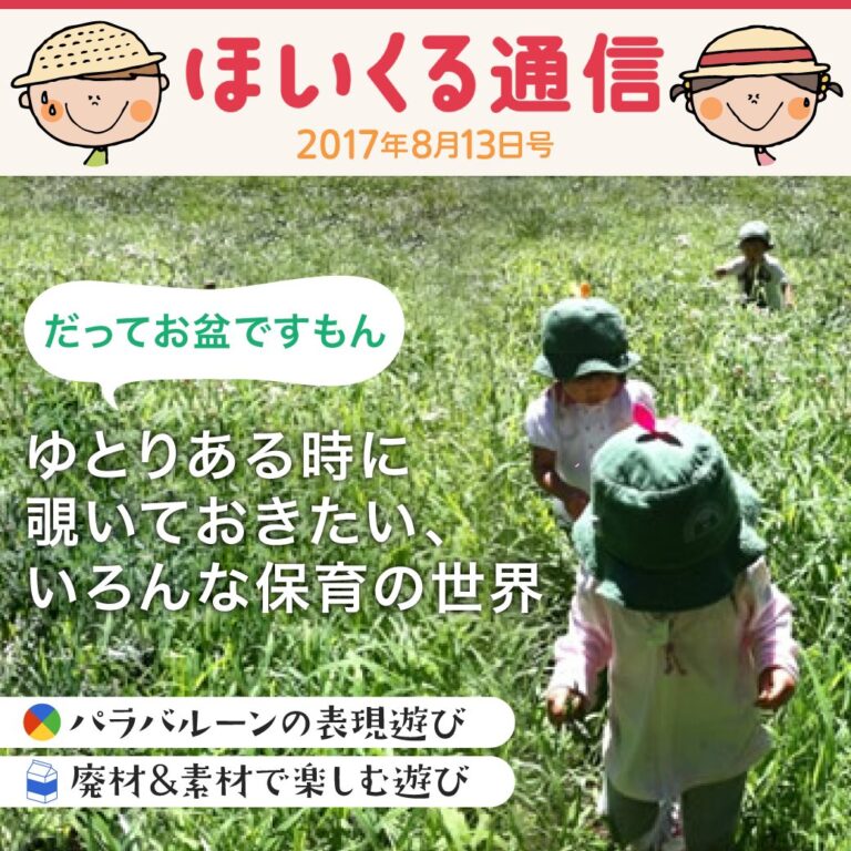 だってお盆ですもん！ゆとりある時に覗いておきたい、いろんな保育の世界＆パラバルーン6選