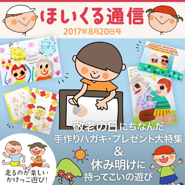 敬老の日にちなんだ手作りハガキ・プレゼント大特集！＆休み明けにもってこいの遊び