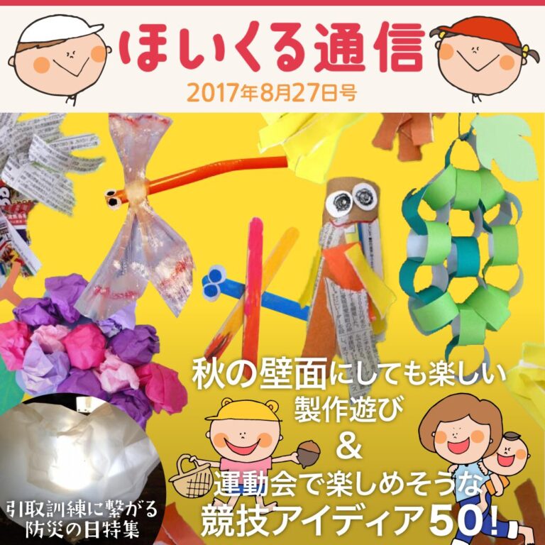 壁面にもなる秋の製作遊び＆運動会で楽しめそうな競技アイデア50！