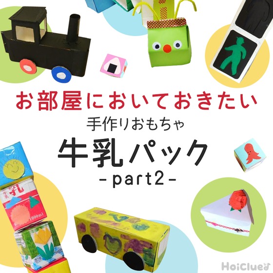 牛乳パック製作まとめ記事Part2！お部屋においておきたい手作りおもちゃ15選
