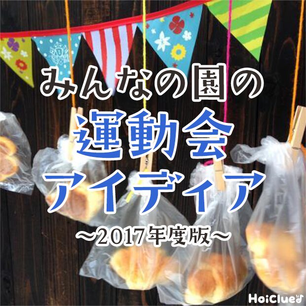 みんなの園の運動会アイデア〜競技ってどう決める？当日を楽しむための工夫とは？〜