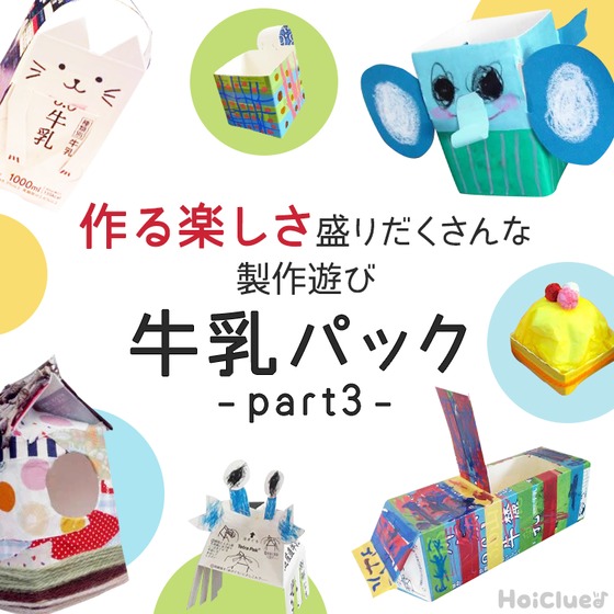 牛乳パック製作まとめ記事Part3！小物入れに船にケーキまで、作る楽しさ盛りだくさんな製作遊び15選