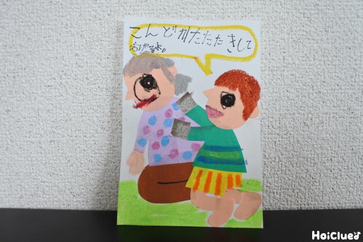 敬老の日に贈る、肩たたきカード〜ニンマリしちゃう、かわいい仕掛け付きプレゼント〜