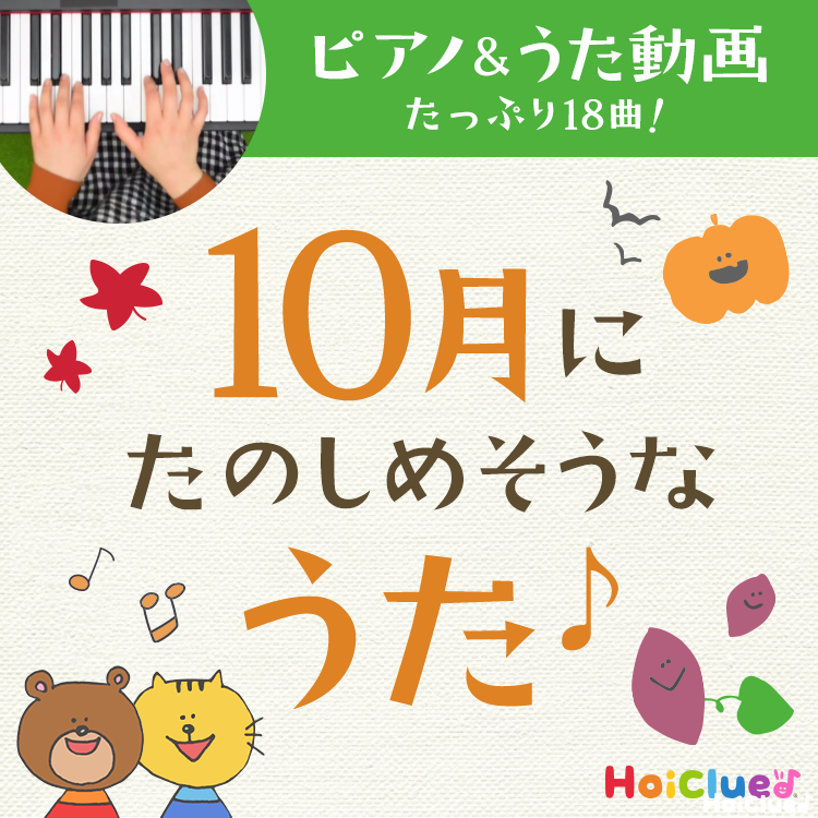 10月に楽しめそうな歌・童謡～秋にちなんだ歌のピアノと歌詞入り動画18曲＆発展して楽しめる遊び～