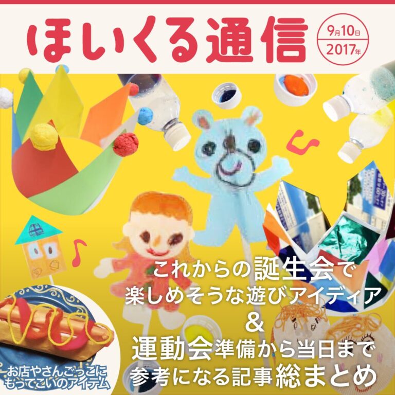 これからの誕生会で楽しめそうな遊びアイデア＆運動会準備から当日まで参考になる記事総まとめ特集！