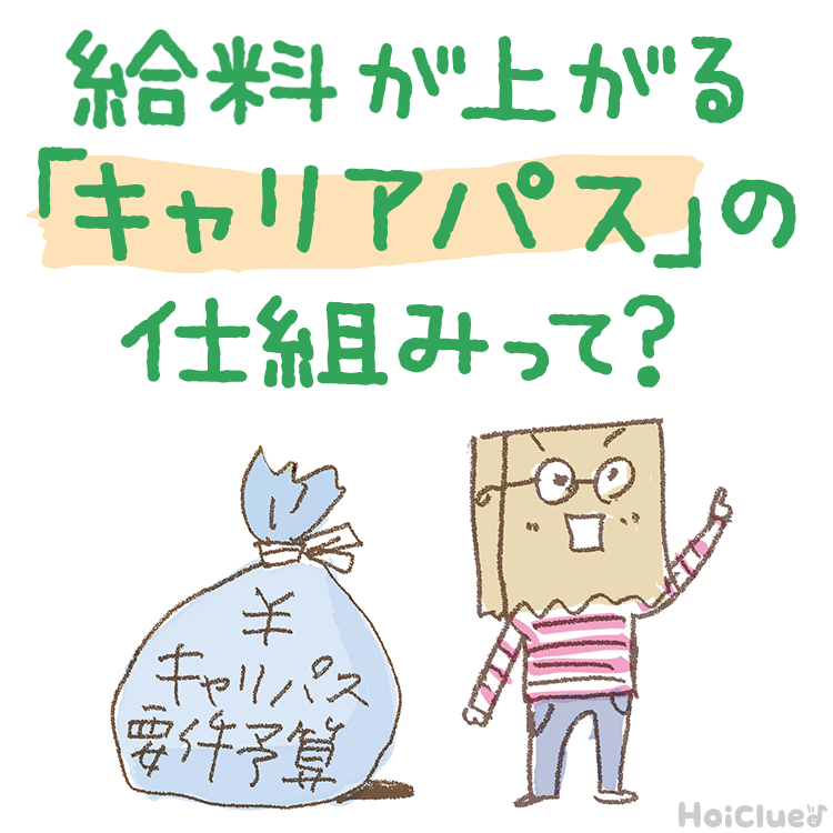 民間園の給料が上がる「キャリアパス」の仕組みって？＜分かりやすいイラスト解説＞