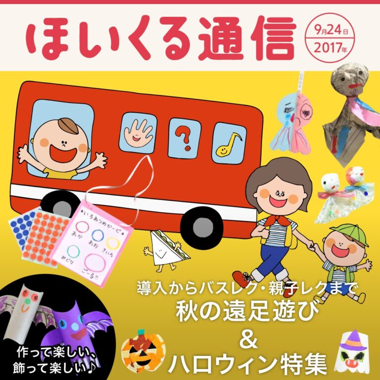 秋の遠足遊び（導入からバスレク・親子レクまで）＆ハロウィン特集