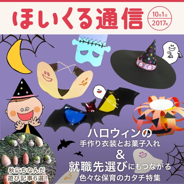 ハロウィンの手作り衣装とお菓子入れ＆就職先選びにもつながる色々な保育のカタチ特集