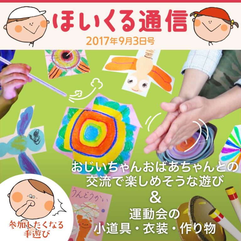 おじいちゃんおばあちゃんとの交流で楽しめそうな遊び＆運動会の小道具・衣装・作り物特集！