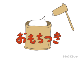 おもちつきの意味や由来〜子どもへの伝え方や過ごし方アイデア〜