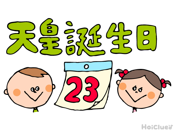 【2027年版】天皇誕生日（2月23日）とは？〜子どもに伝えやすい行事の意味や由来、過ごし方アイデア〜