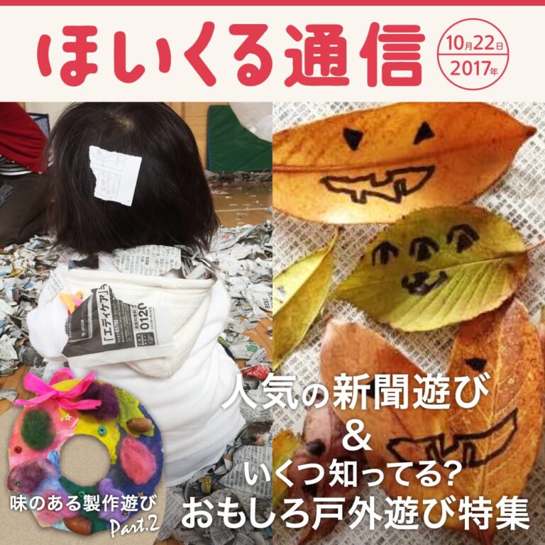 人気の新聞あそび＆いくつ知ってる？おもしろ戸外遊び特集
