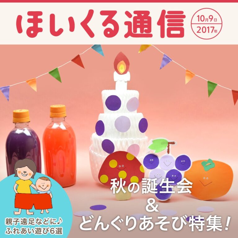 秋の誕生会＆どんぐりあそび特集！