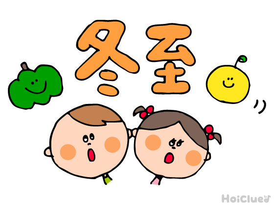 【2026年版】冬至（12月22日）とは？〜子どもに伝えやすい意味や由来、過ごし方アイデア〜