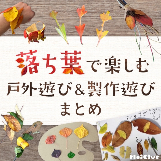 落ち葉で楽しむ戸外遊び＆製作遊びまとめ〜秋や冬にもってこいの落ち葉遊び25以上！〜