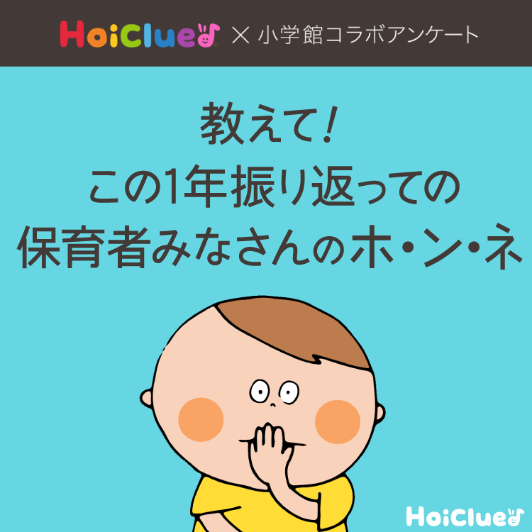 【回答受付終了】＼教えて／この1年振り返っての保育者みなさんのホ・ン・ネ