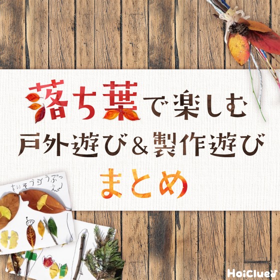 落ち葉で楽しむ戸外遊び＆製作遊びまとめ〜秋や冬にもってこいの落ち葉遊び25以上！〜