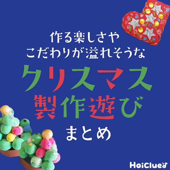 作る楽しさやこだわりが溢れそうなクリスマス製作遊び！