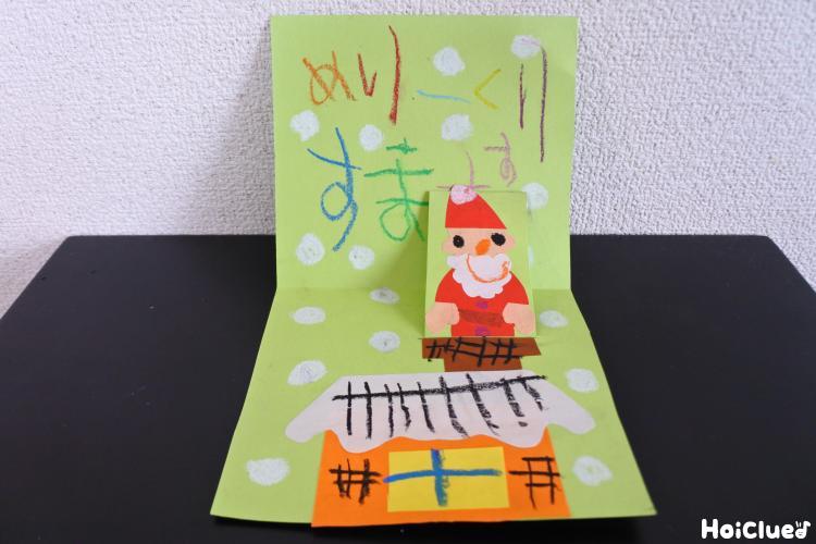 煙突から飛び出すサンタさんのクリスマスカード〜プレゼントにもうれしい、クリスマスにちなんだ製作遊び〜
