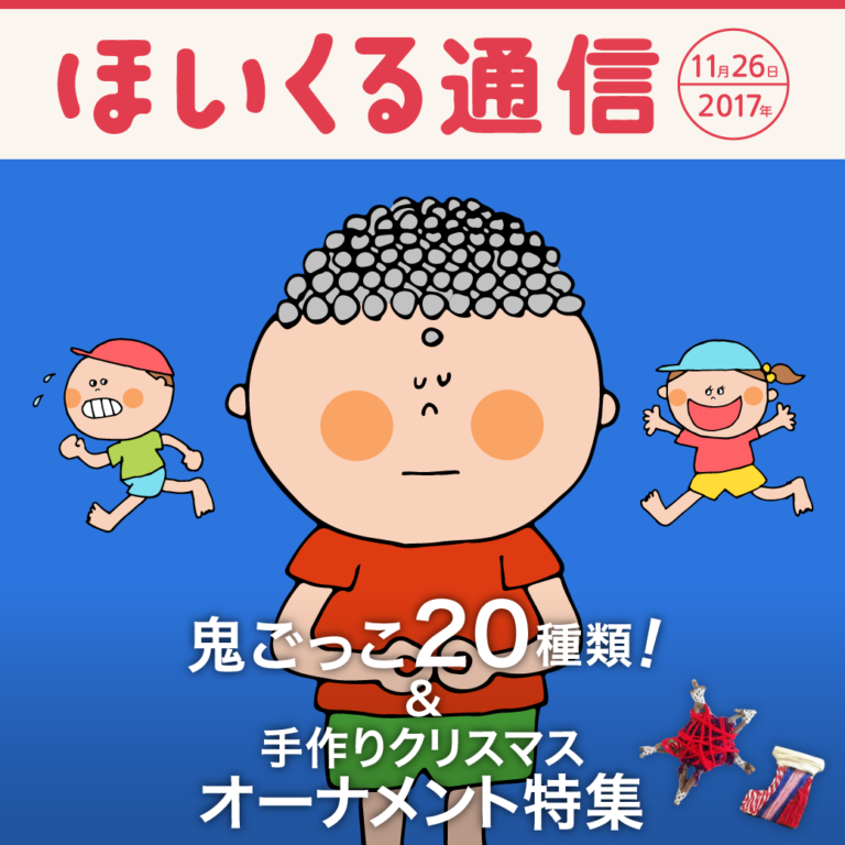 鬼ごっこ20種類！＆手作りクリスマスオーナメント特集
