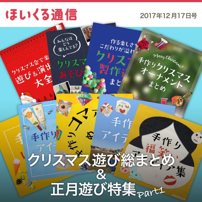 クリスマス遊び総まとめ＆正月遊び特集Part1