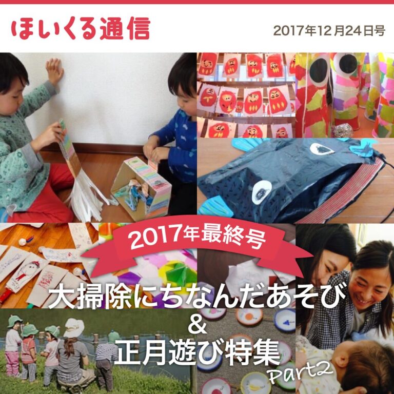 【ほいくる通信2017年最終号】大掃除にちなんだあそび＆正月遊び特集Part2