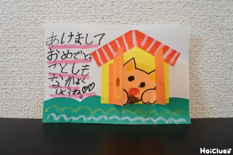 犬小屋から新年おめでとう！〜仕掛け付きの手作り犬年年賀状〜