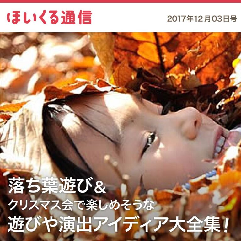 落ち葉遊び＆クリスマス会で楽しめそうな遊びや演出アイデア大全集！