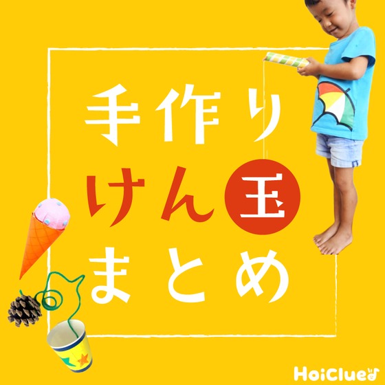 手作りけん玉アイデア集〜お正月時期にも楽しめそうな手作りおもちゃ〜