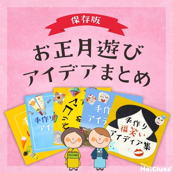 お正月遊びアイデアまとめ集〜コマにけん玉、福笑いに羽根つき凧など大集合！〜