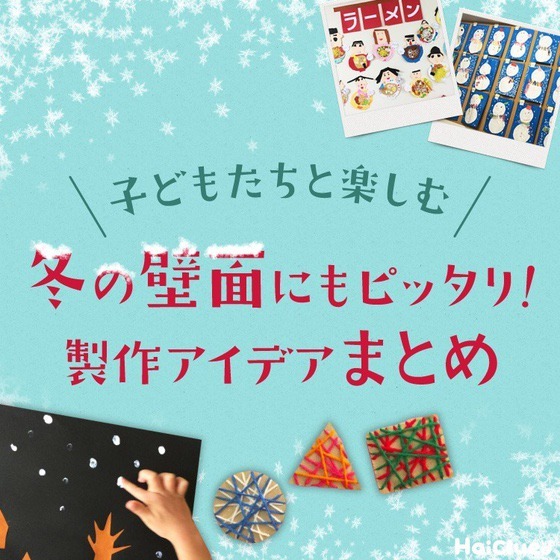 冬の壁面にもピッタリ！製作アイデアまとめ〜子どもたちと楽しむ冬の製作＆壁面アイデア〜