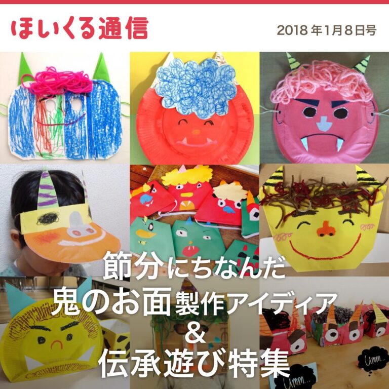 節分にちなんだ鬼のお面製作アイデア＆伝承遊び特集