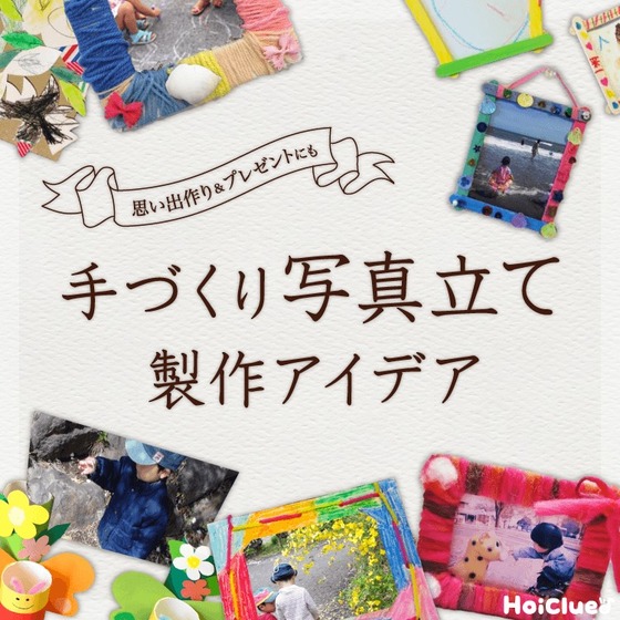 手作り写真立てアイデア〜思い出作りやプレゼントにもってこいの製作遊び〜