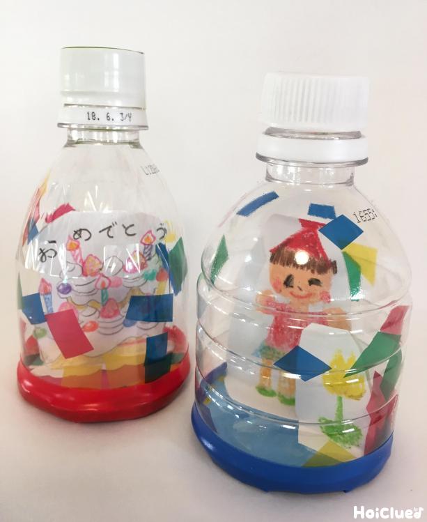 おめでとうドーム〜紙吹雪が舞うペットボトルのお祝い飾り〜