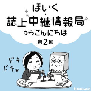 <第2回>保育者の本音や実践の技、伝えます!〜新 幼児と保育“ほいく・誌上中継情報局"連載企画〜