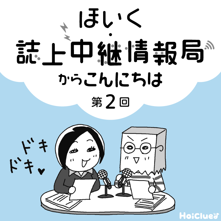 ＜第2回＞保育者の本音や実践の技、伝えます！〜新 幼児と保育“ほいく・誌上中継情報局”連載企画〜