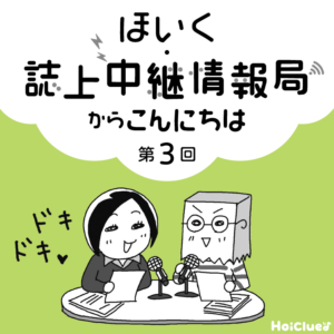 <第3回>保育者の本音や実践の技、伝えます!〜新 幼児と保育“ほいく・誌上中継情報局"連載企画〜